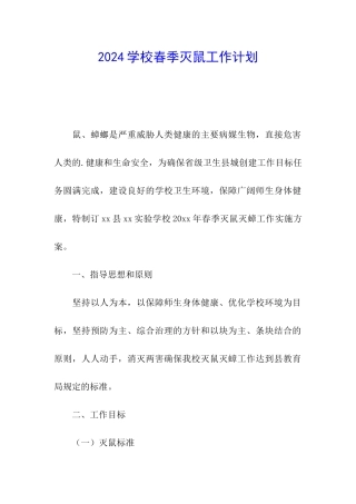 2024学校春季灭鼠工作计划
