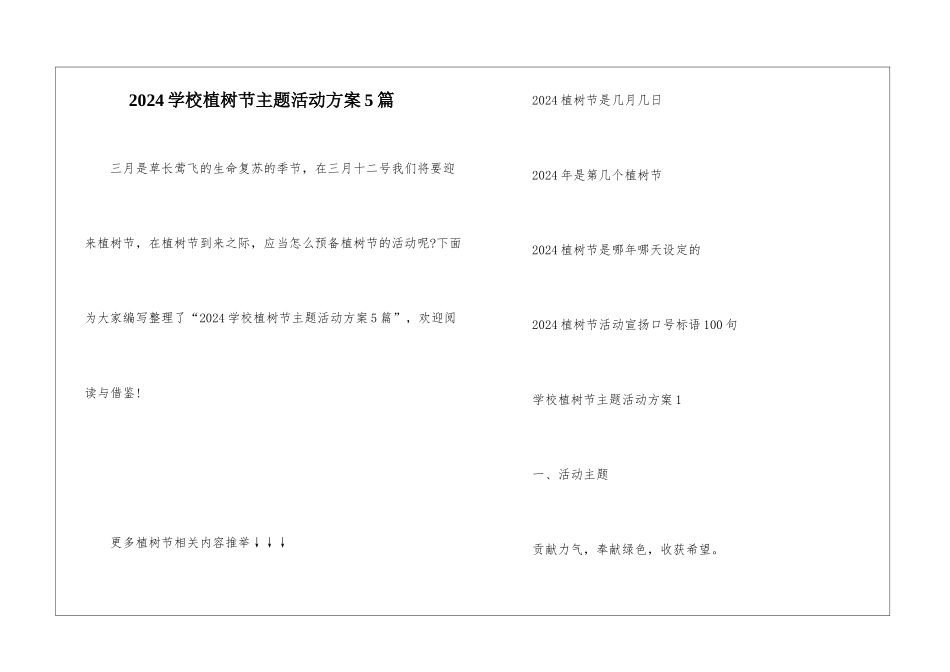 2024学校植树节主题活动方案5篇_第1页