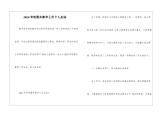 2024学校期末教学工作个人总结