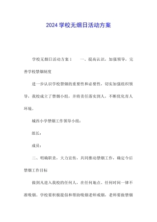 2024学校无烟日活动方案