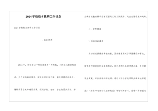 2024学校校本教研工作计划