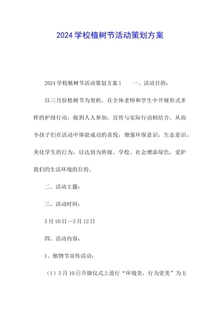 2024学校植树节活动策划方案