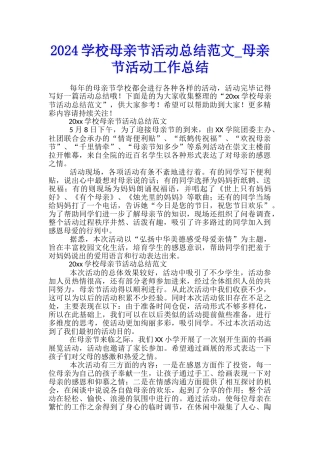 2024学校母亲节活动总结范文-母亲节活动工作总结