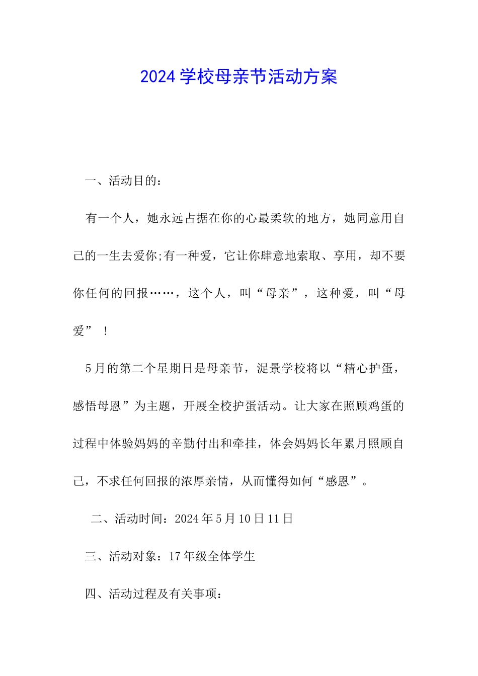 2024学校母亲节活动方案_第1页