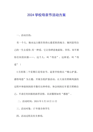 2024学校母亲节活动方案