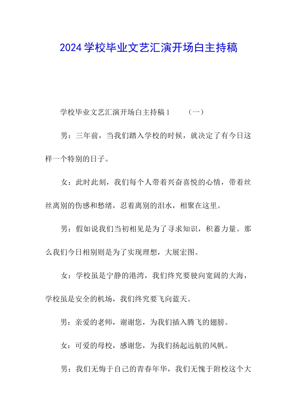 2024学校毕业文艺汇演开场白主持稿_第1页
