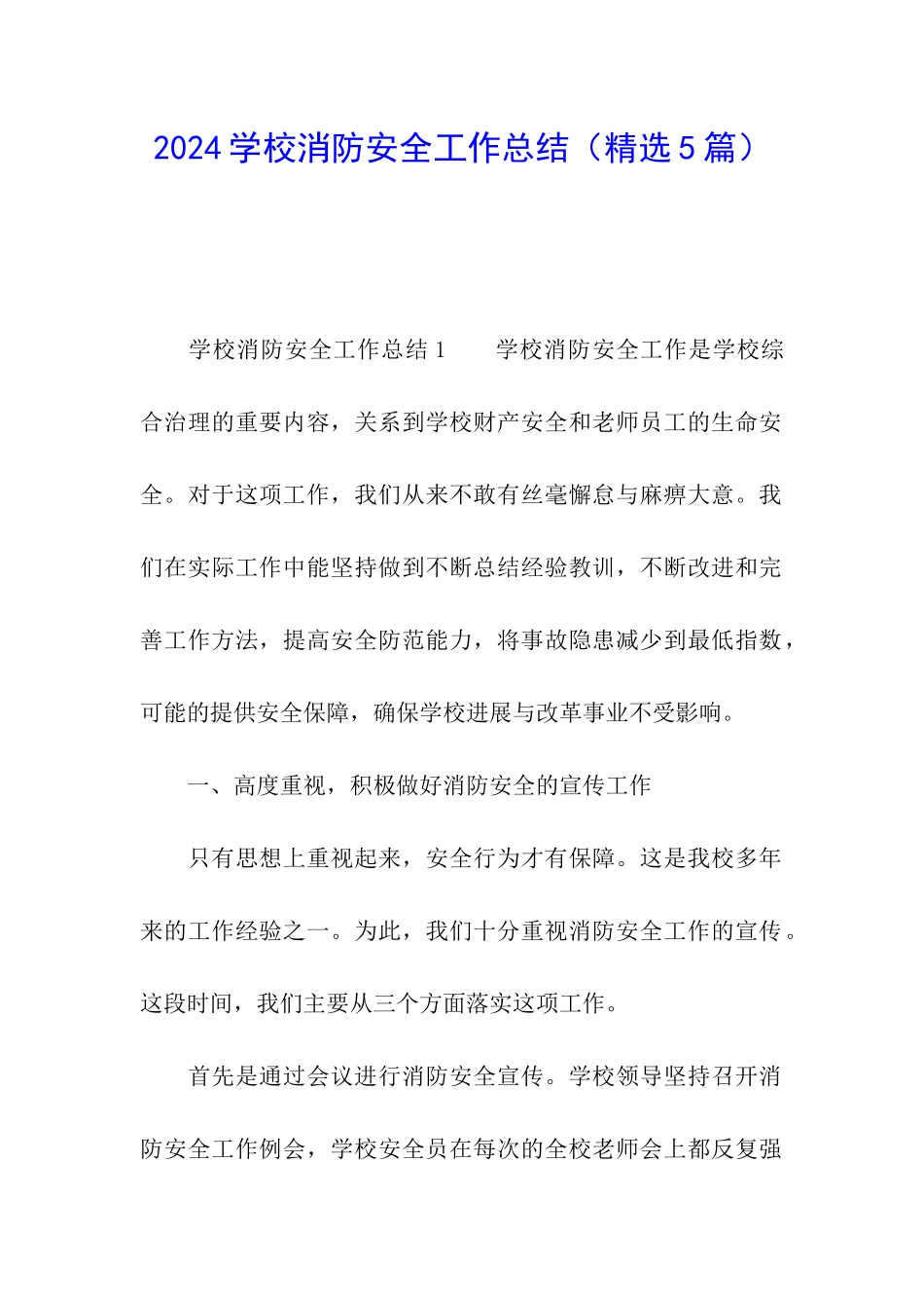 2024学校消防安全工作总结_第1页