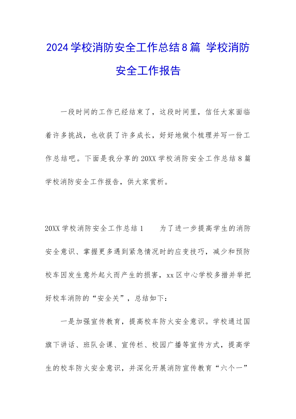 2024学校消防安全工作总结8篇-学校消防安全工作报告_第1页