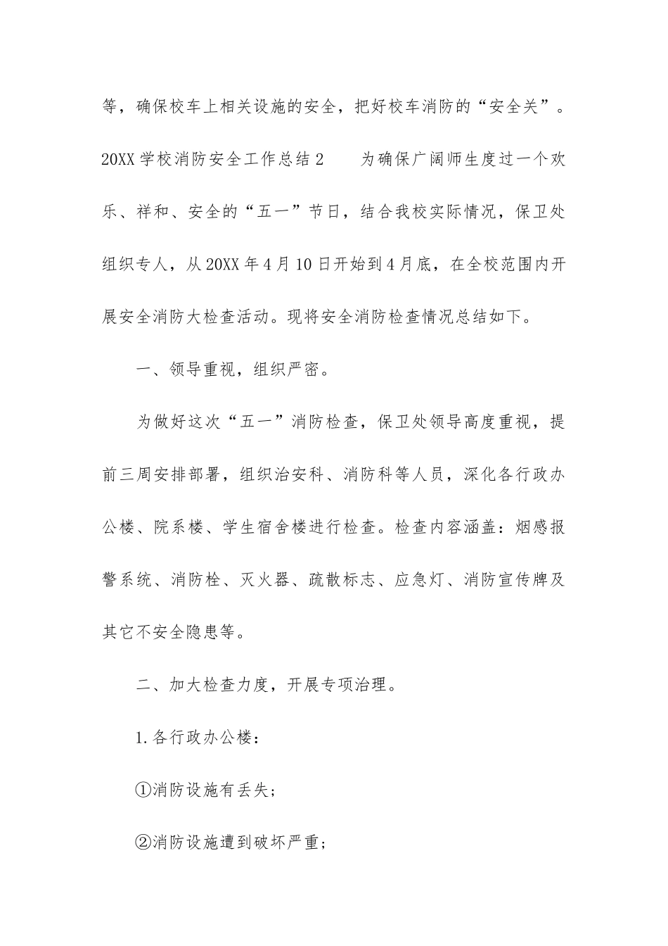 2024学校消防安全工作总结8篇-学校消防安全工作报告_第3页