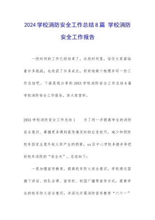 2024学校消防安全工作总结8篇-学校消防安全工作报告