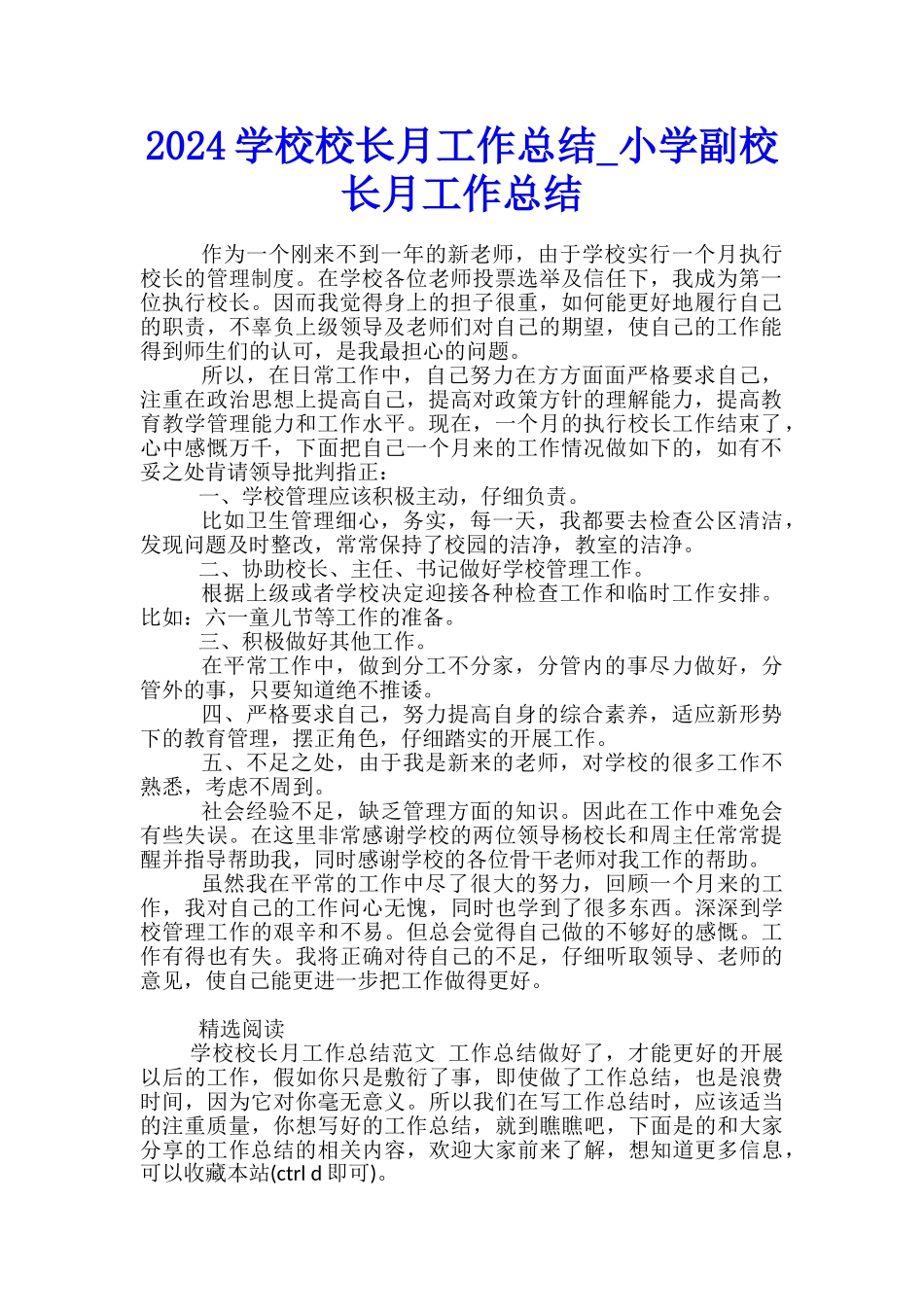 2024学校校长月工作总结-小学副校长月工作总结_第1页