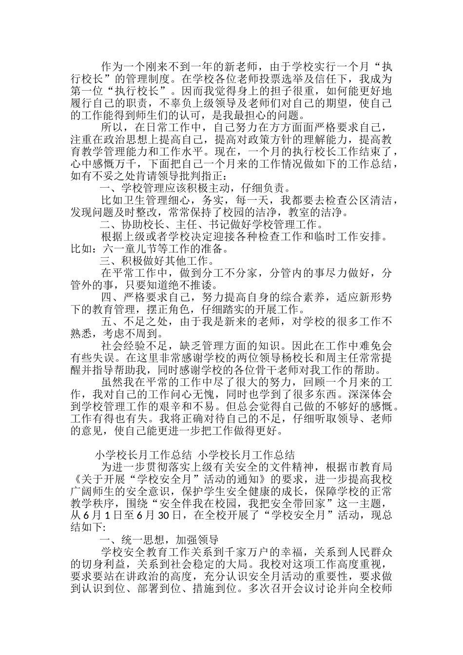 2024学校校长月工作总结-小学副校长月工作总结_第2页