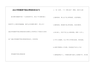 2024学校植树节励志简短标语80句