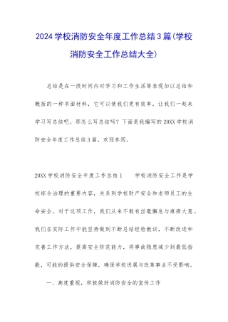 2024学校消防安全年度工作总结3篇