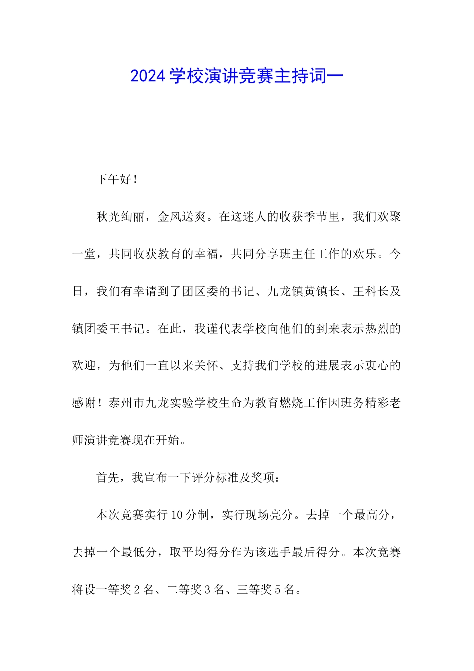2024学校演讲比赛主持词一_第1页
