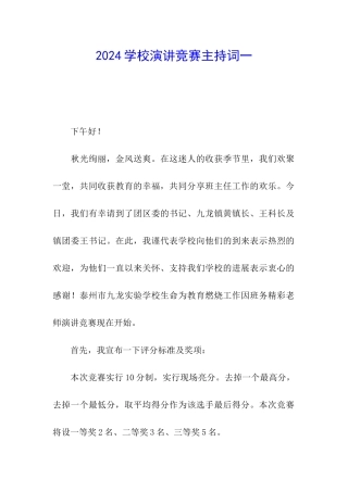 2024学校演讲比赛主持词一