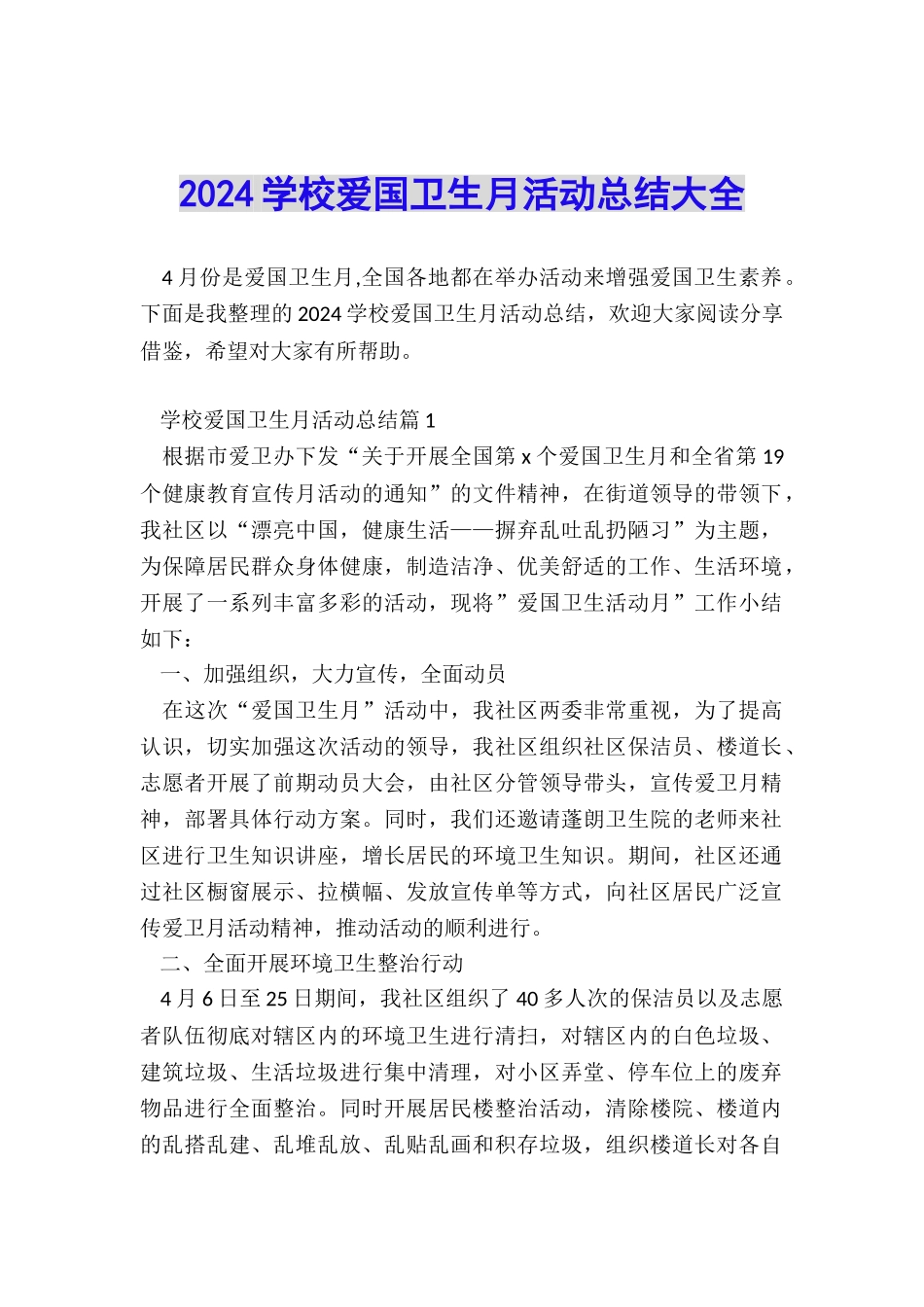 2024学校爱国卫生月活动总结大全_第1页