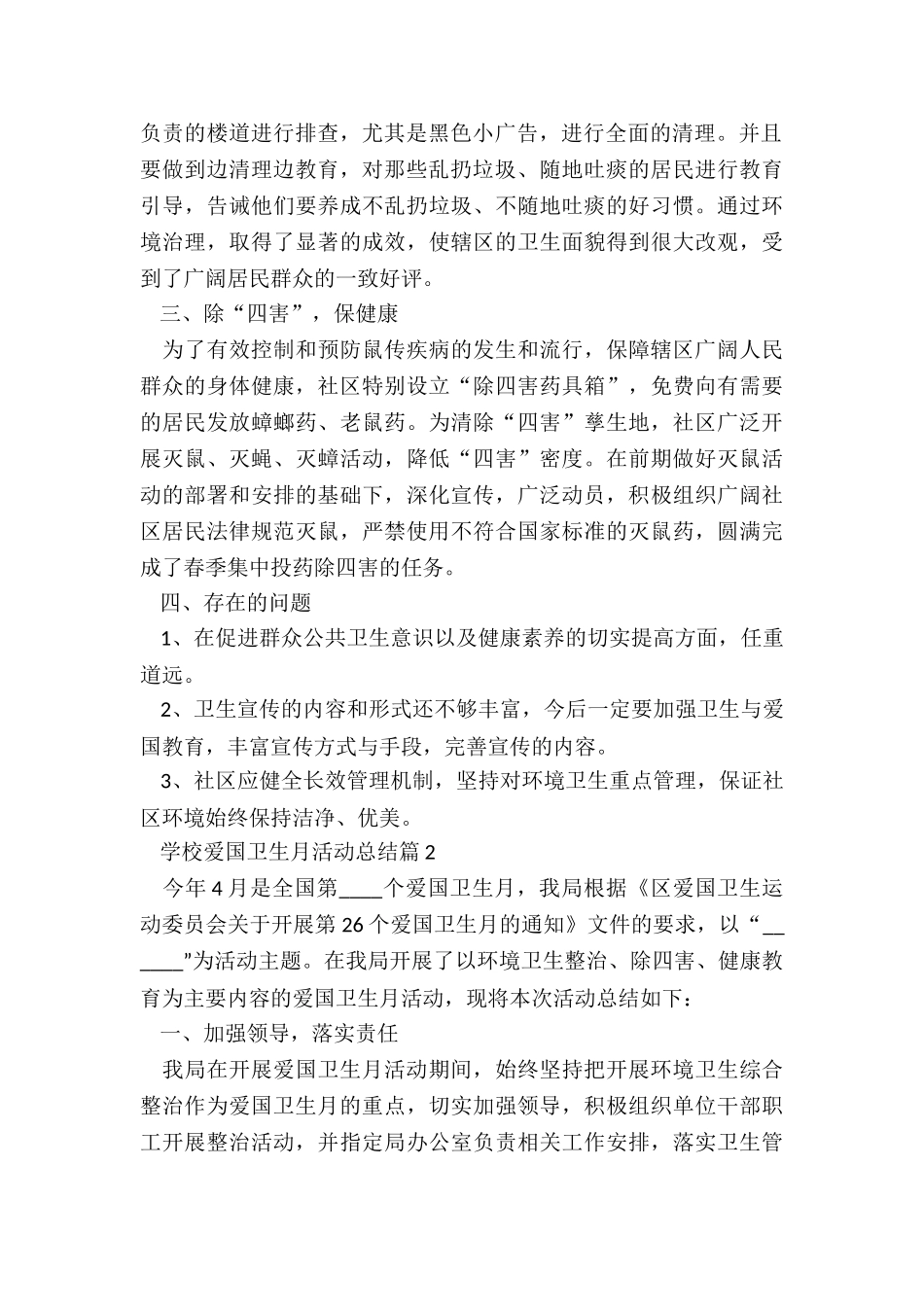2024学校爱国卫生月活动总结大全_第2页