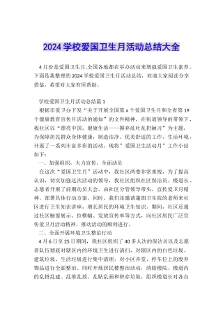 2024学校爱国卫生月活动总结大全