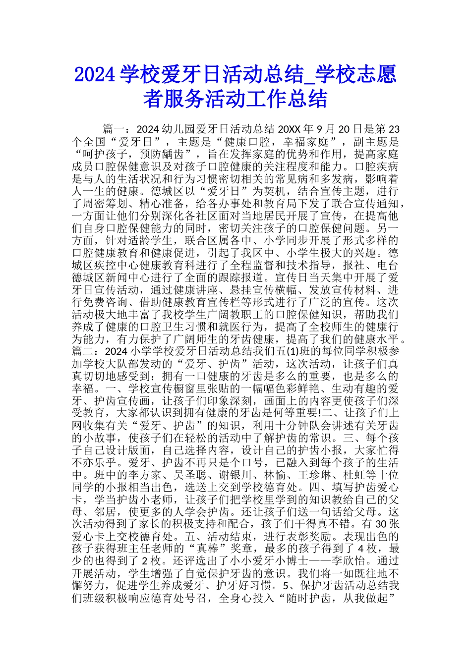 2024学校爱牙日活动总结-学校志愿者服务活动工作总结_第1页