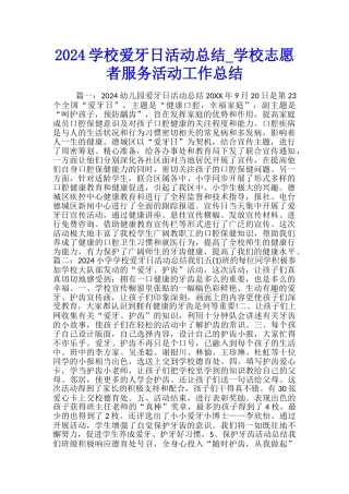 2024学校爱牙日活动总结-学校志愿者服务活动工作总结