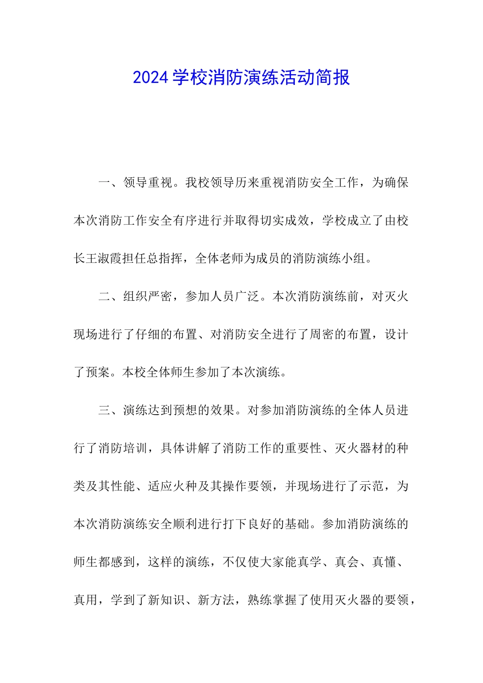2024学校消防演练活动简报_第1页