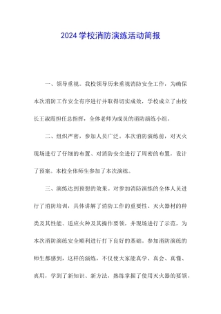 2024学校消防演练活动简报