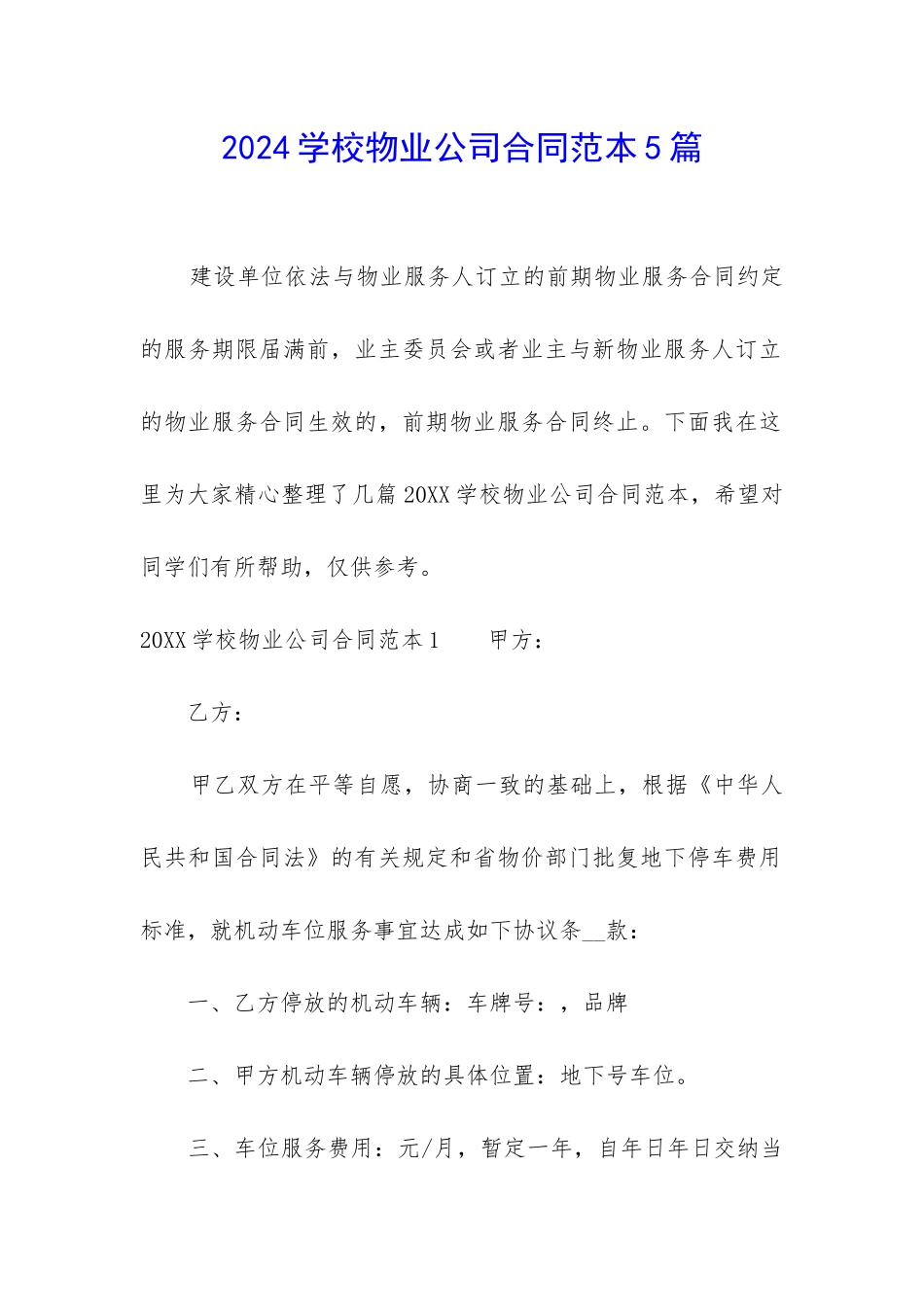 2024学校物业公司合同范本5篇_第1页