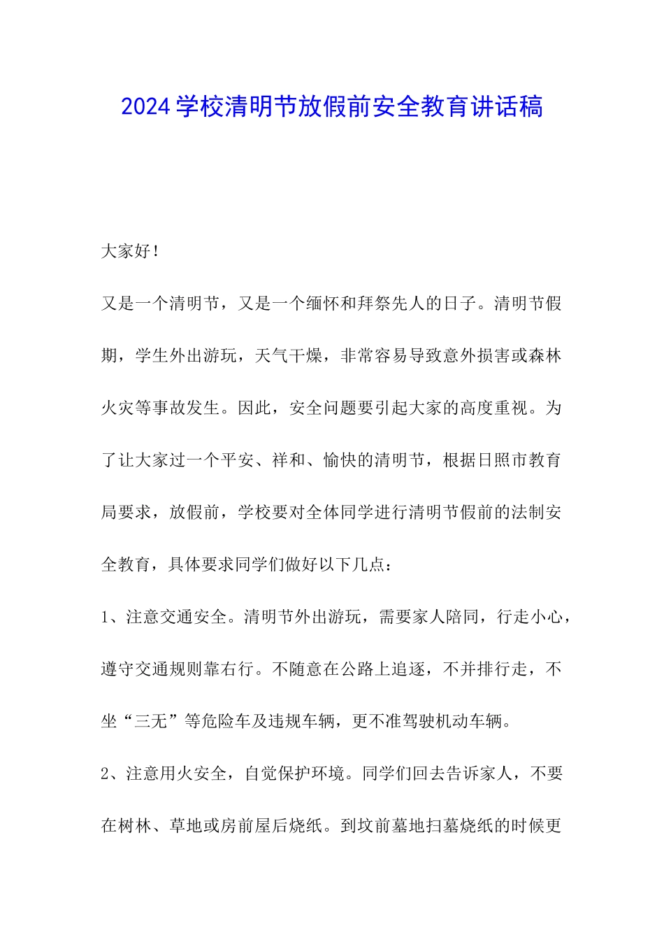 2024学校清明节放假前安全教育讲话稿_第1页