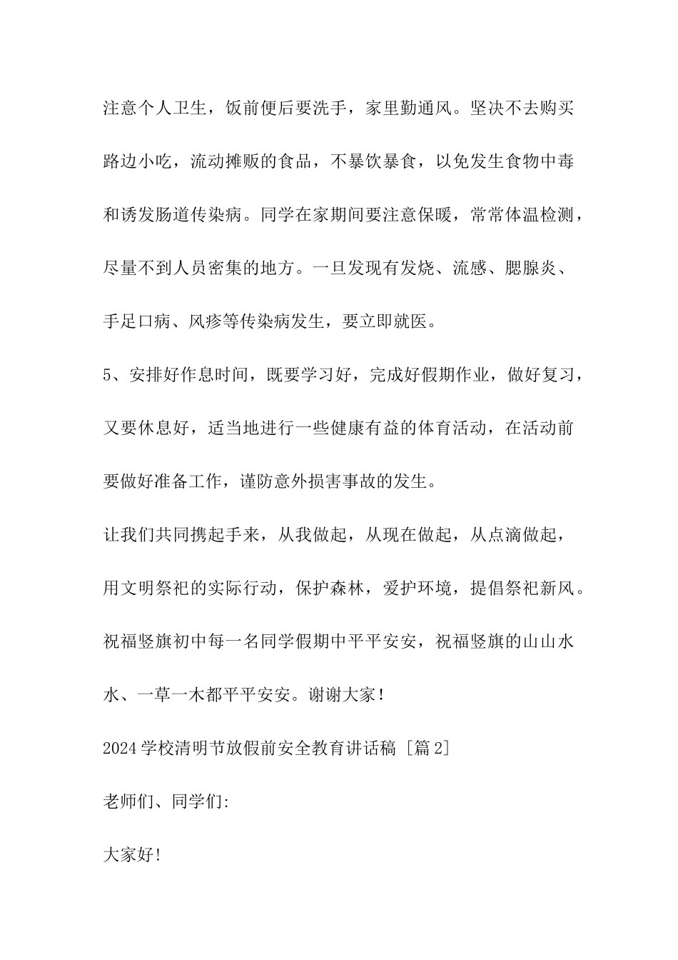 2024学校清明节放假前安全教育讲话稿_第3页