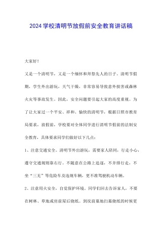 2024学校清明节放假前安全教育讲话稿