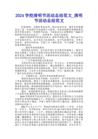 2024学校清明节活动总结范文-清明节活动总结范文