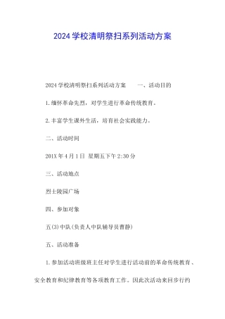 2024学校清明祭扫系列活动方案