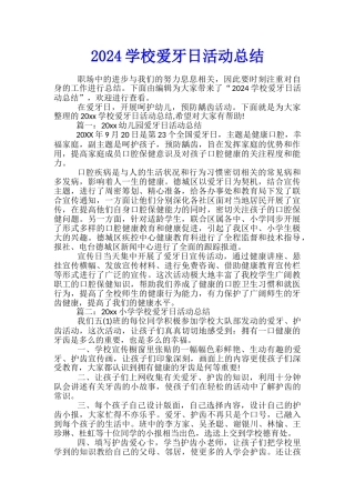 2024学校爱牙日活动总结