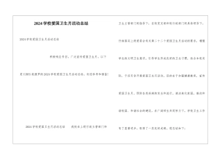 2024学校爱国卫生月活动总结