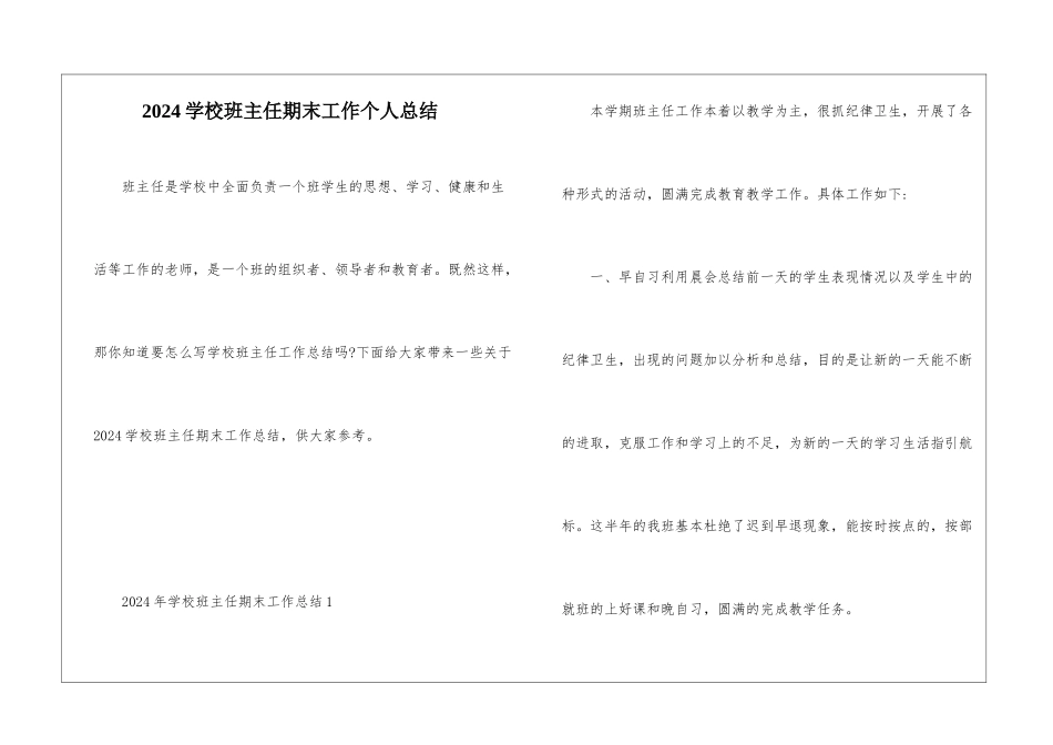 2024学校班主任期末工作个人总结_第1页