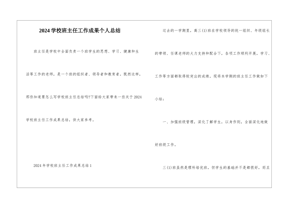 2024学校班主任工作成果个人总结_第1页