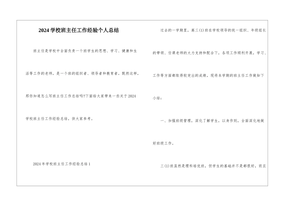 2024学校班主任工作经验个人总结_第1页