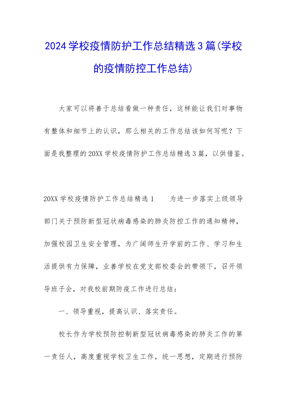 2024学校疫情防护工作总结精选3篇_第1页