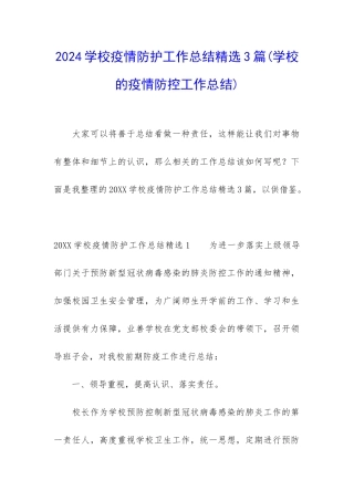 2024学校疫情防护工作总结精选3篇