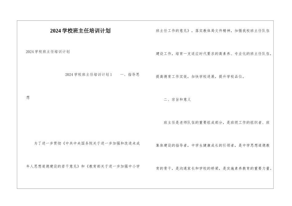 2024学校班主任培训计划_第1页