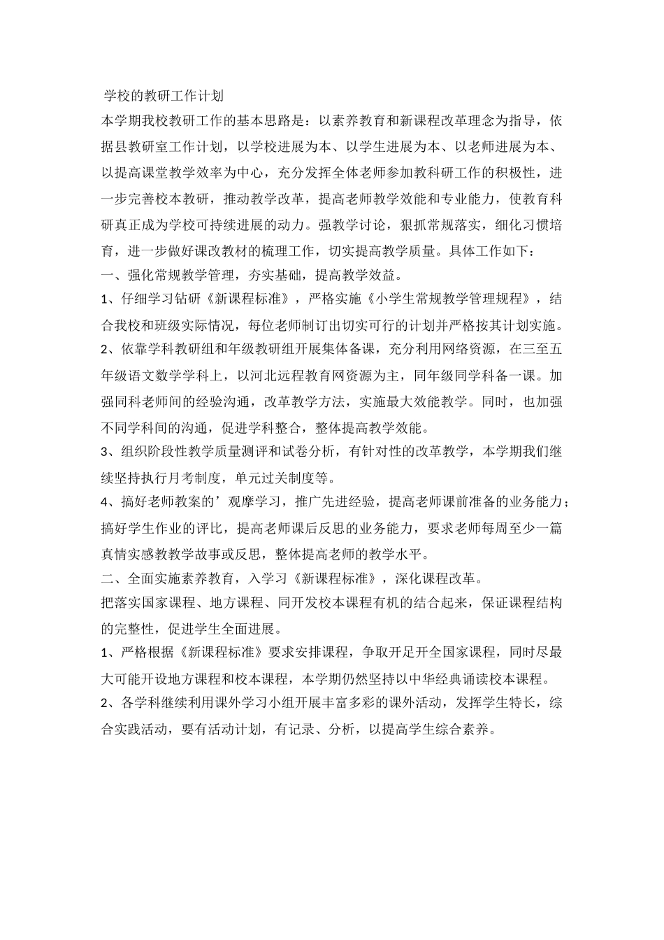 2024学校的教研工作计划_第2页