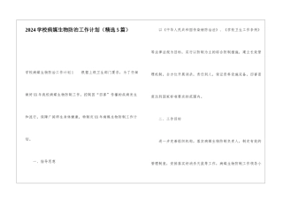 2024学校病媒生物防治工作计划