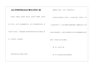 2024学校秋季运动会开幕式主持词5篇