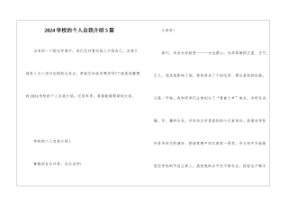 2024学校的个人自我介绍5篇