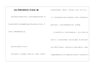 2024学校社团活动工作总结5篇