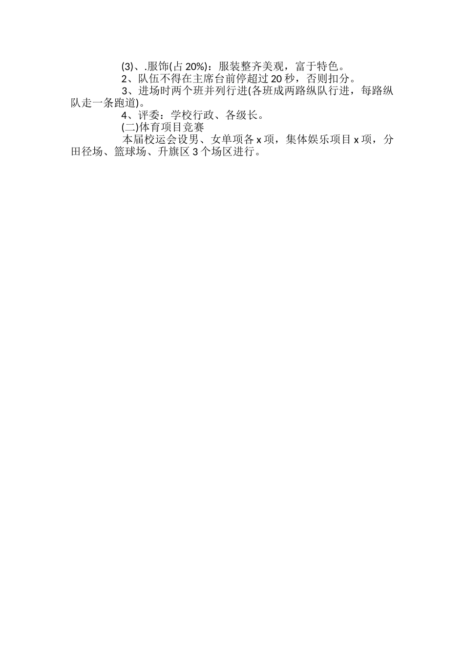 2024学校秋季运动会策划方案范文_第2页