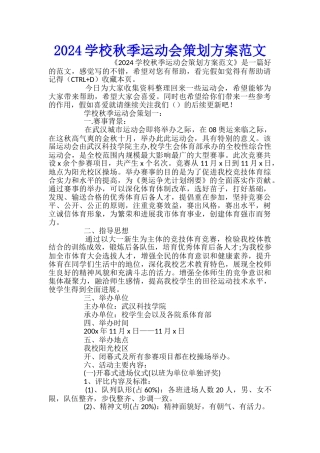 2024学校秋季运动会策划方案范文