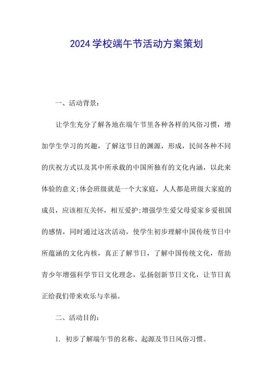 2024学校端午节活动方案策划_第1页