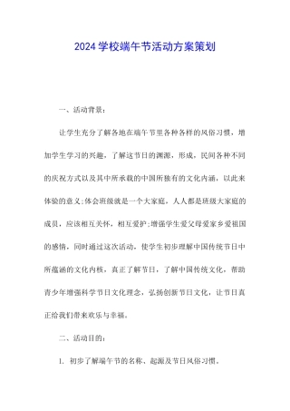 2024学校端午节活动方案策划